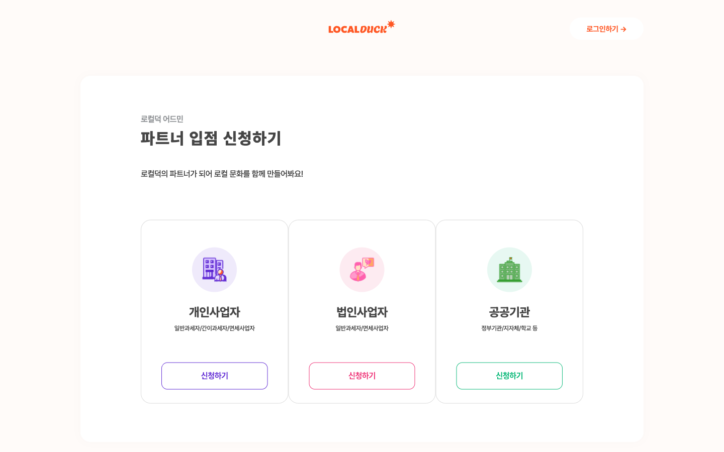 파트너 입점 신청하기 — 신청 종류 고르기