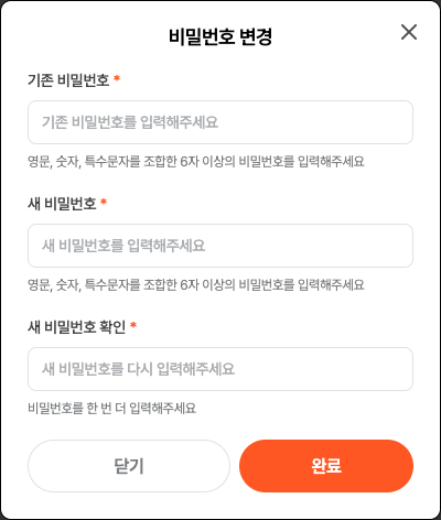비밀번호 변경 팝업
