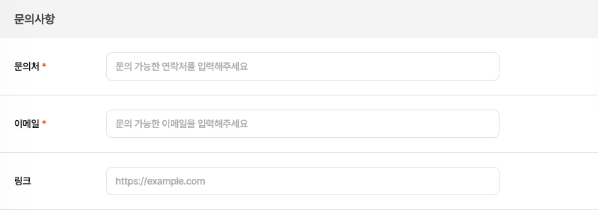 문의사항 섹션
