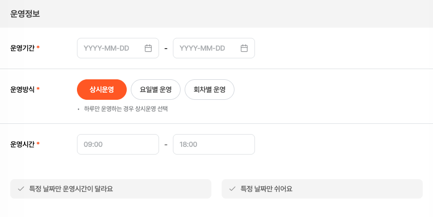 운영정보 섹션 — 상시운영을 고른 상태