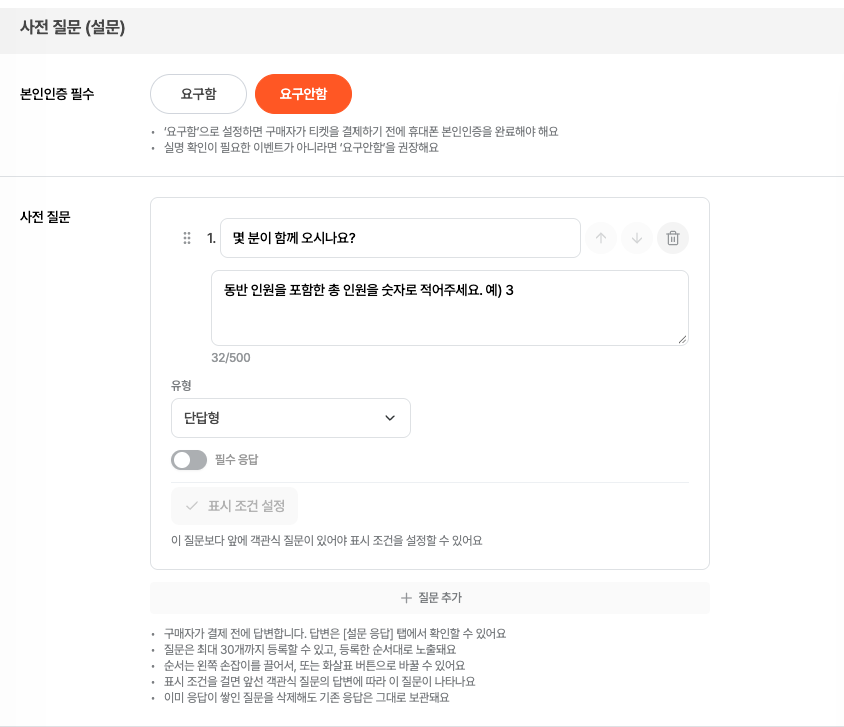 사전 질문 섹션 — 질문 하나를 만든 상태