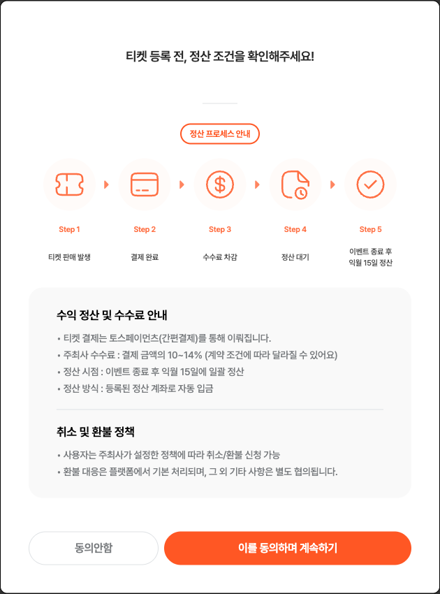 티켓 등록 전 정산 조건 안내