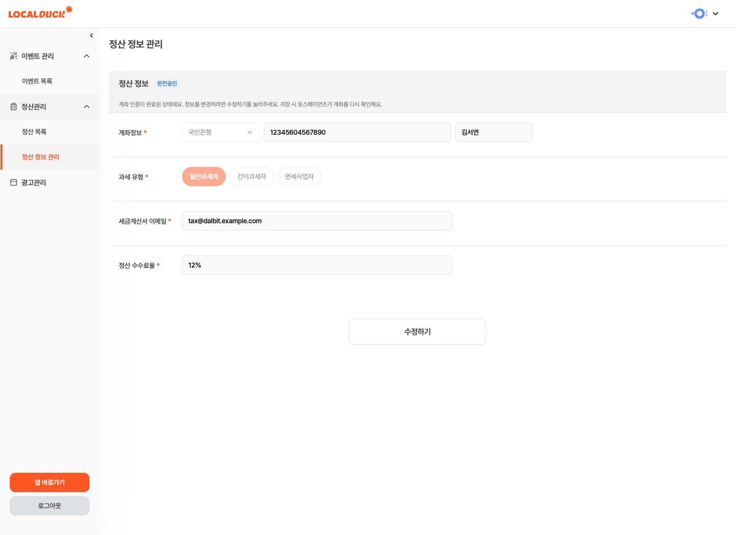 정산 정보 관리 — 완전승인 상태