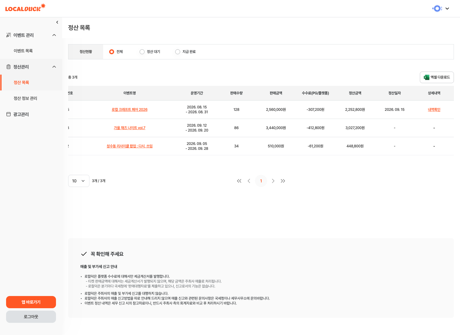 정산 목록 — 표를 오른쪽으로 민 모습